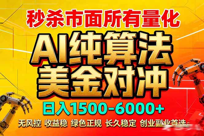 （17685期）2026全网首发黑马项目，AI美金算法对冲，日入2000-6000+，稳定长效0风险，彻底告别996死工资凯哥轻创网-轻创网-创业网-网创项目资源站-副业项目-创业项目-搞钱项目凯哥轻创网