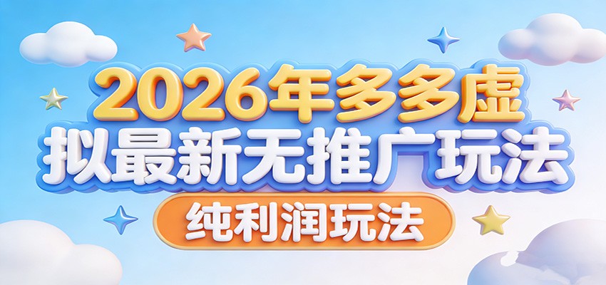2026年多多虚拟最新无推广，纯利润玩法。凯哥轻创网-轻创网-创业网-网创项目资源站-副业项目-创业项目-搞钱项目凯哥轻创网