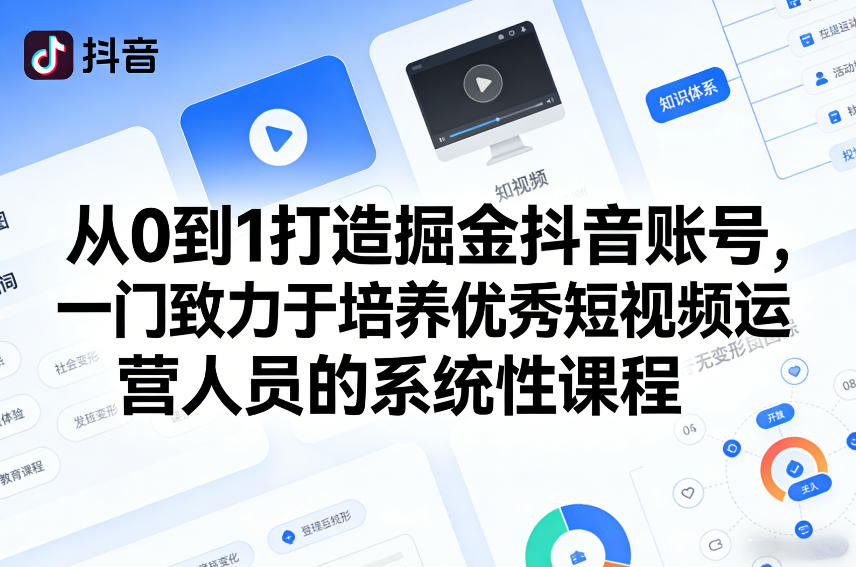 从0到1打造掘金抖音账号，一门致力于培养优秀短视频运营人员的系统性课程凯哥轻创网-轻创网-创业网-网创项目资源站-副业项目-创业项目-搞钱项目凯哥轻创网