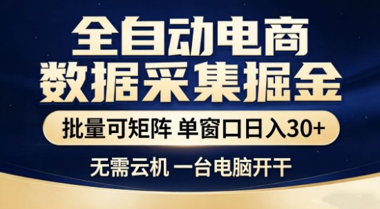 独家电商数据全自动采集项目，批量可矩阵，单窗口轻松日入3张+【揭秘】凯哥轻创网-轻创网-创业网-网创项目资源站-副业项目-创业项目-搞钱项目凯哥轻创网