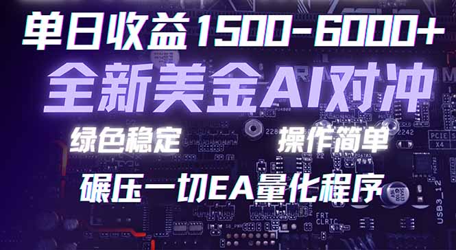 （17543期）2026 全新美金对冲项目，不套平台赠金，不封号，纯算法对冲，日入 1500-6000+凯哥轻创网-轻创网-创业网-网创项目资源站-副业项目-创业项目-搞钱项目凯哥轻创网