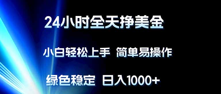 （17557期）24小时全天挣美金，小白轻松上手，简单易操作，绿色稳定，日入1000+凯哥轻创网-轻创网-创业网-网创项目资源站-副业项目-创业项目-搞钱项目凯哥轻创网