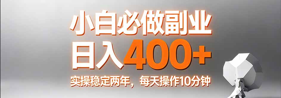 （17648期）小白必做副业日入400+，真实实操稳定两年，每天操作10分钟凯哥轻创网-轻创网-创业网-网创项目资源站-副业项目-创业项目-搞钱项目凯哥轻创网