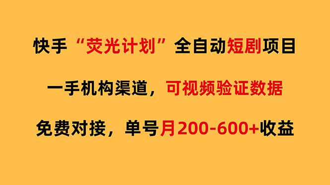 （17587期）快手荧光短剧，全自动代发，免费项目单号月200-600收益凯哥轻创网-轻创网-创业网-网创项目资源站-副业项目-创业项目-搞钱项目凯哥轻创网