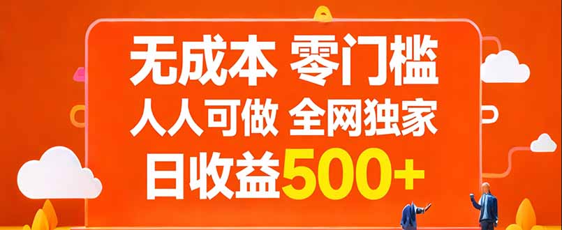 （17710期）无成本，零门槛，人人可做，全网独家，真实日收益500+凯哥轻创网-轻创网-创业网-网创项目资源站-副业项目-创业项目-搞钱项目凯哥轻创网