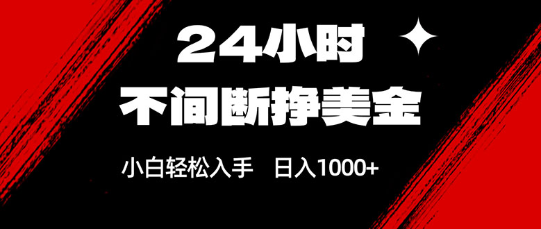 (17531期)24小时不间断挣美金,小白轻松上手,日入1000+凯哥轻创网-轻创网-创业网-网创项目资源站-副业项目-创业项目-搞钱项目凯哥轻创网
