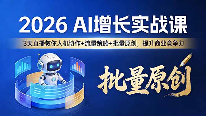 （17662期）2026 AI 增长实战课：3 天直播教你人机协作 + 流量策略 + 批量原创，提升商业竞争力凯哥轻创网-轻创网-创业网-网创项目资源站-副业项目-创业项目-搞钱项目凯哥轻创网