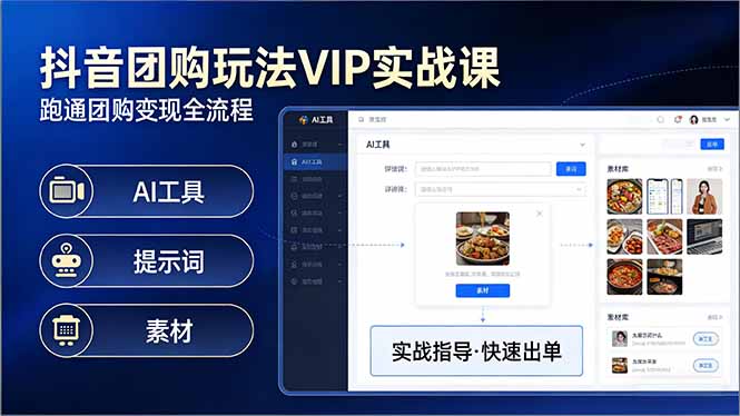 （17596期）抖音团购玩法VIP实战课：原创视频制作+全国地址挂载+AI工具+提示词+素材，跑通团购变现全流程凯哥轻创网-轻创网-创业网-网创项目资源站-副业项目-创业项目-搞钱项目凯哥轻创网