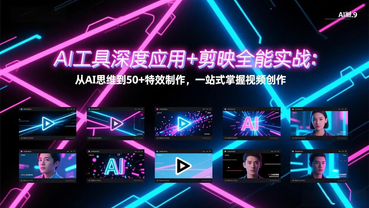 （17545期）AI工具深度应用+剪映全能实战：从AI思维到50+特效制作，一站式掌握视频创作凯哥轻创网-轻创网-创业网-网创项目资源站-副业项目-创业项目-搞钱项目凯哥轻创网