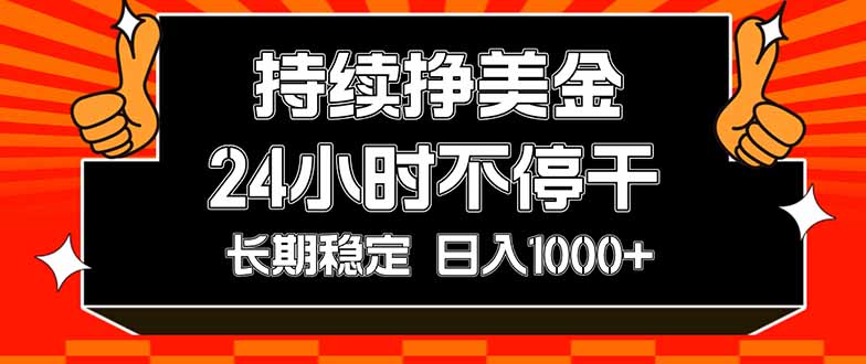 （17669期）持续赚美金，24小时不停干，长期稳定，日入1000+凯哥轻创网-轻创网-创业网-网创项目资源站-副业项目-创业项目-搞钱项目凯哥轻创网