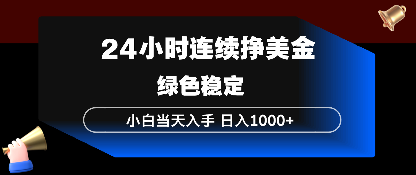 （17588期）24小时连续断挣美金，小白当天上手，简单易操作，绿色稳定，日入1000+凯哥轻创网-轻创网-创业网-网创项目资源站-副业项目-创业项目-搞钱项目凯哥轻创网