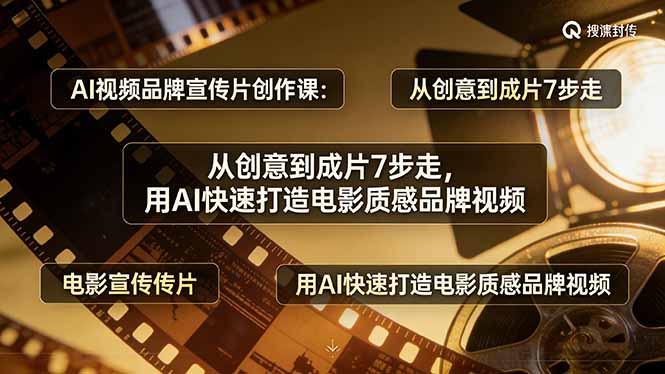 （17697期）AI视频品牌宣传片创作课：从创意到成片7步走，用AI快速打造电影质感品牌视频凯哥轻创网-轻创网-创业网-网创项目资源站-副业项目-创业项目-搞钱项目凯哥轻创网