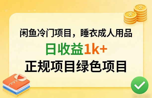 闲鱼冷门项目，情趣内衣成人用品，日收益1k+，正规项目绿色项目凯哥轻创网-轻创网-创业网-网创项目资源站-副业项目-创业项目-搞钱项目凯哥轻创网