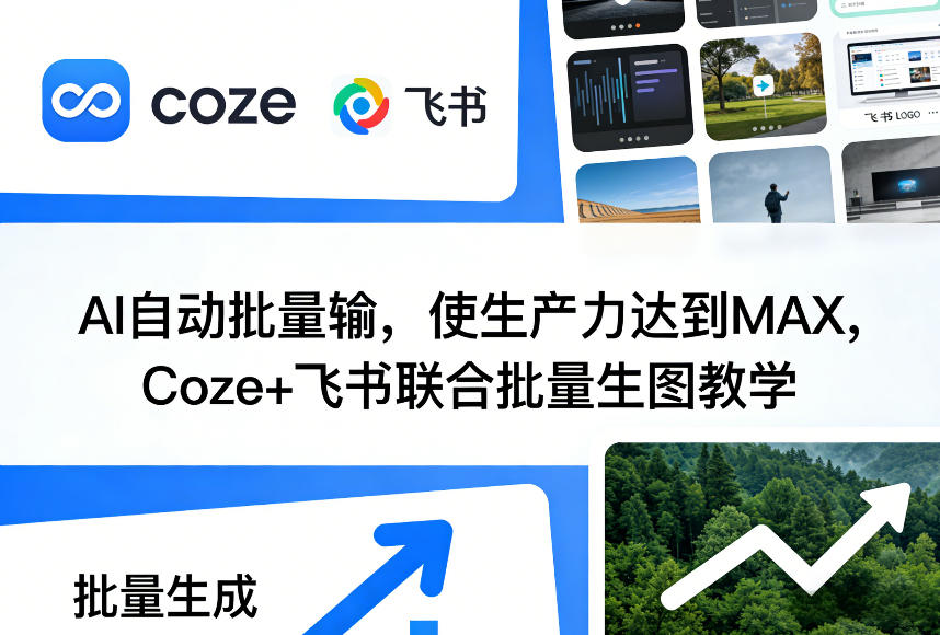 AI自动批量输，使生产力达到MAX，Coze+飞书联合批量生图教学凯哥轻创网-轻创网-创业网-网创项目资源站-副业项目-创业项目-搞钱项目凯哥轻创网