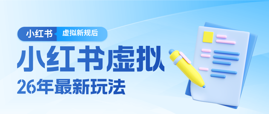 26小红书虚拟新规落地后新玩法，把握新风向轻松日入600＋凯哥轻创网-轻创网-创业网-网创项目资源站-副业项目-创业项目-搞钱项目凯哥轻创网