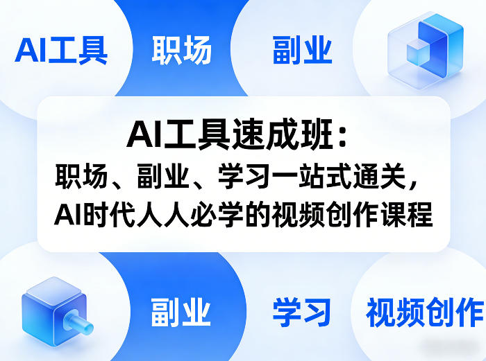 AI工具速成班：职场、副业、学习一站式通关，AI时代人人必学的视频创作课程凯哥轻创网-轻创网-创业网-网创项目资源站-副业项目-创业项目-搞钱项目凯哥轻创网