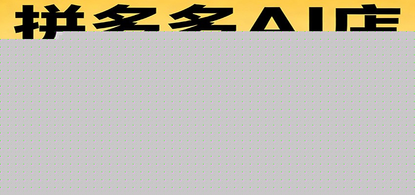 开一家拼多多AI店，月稳定1-2W，目前旺季，风口期！凯哥轻创网-轻创网-创业网-网创项目资源站-副业项目-创业项目-搞钱项目凯哥轻创网