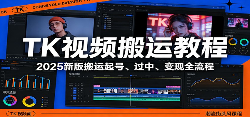 TK视频搬运教程：2025新版搬运起号、过中、变现全流程凯哥轻创网-轻创网-创业网-网创项目资源站-副业项目-创业项目-搞钱项目凯哥轻创网