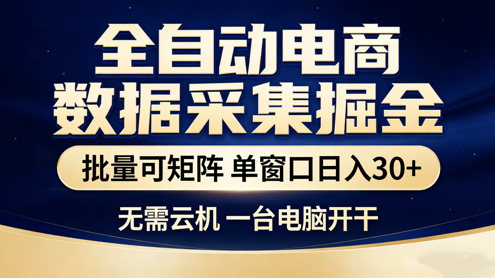 全自动电商数据采集掘金 批量可矩阵 单窗口轻松日入30+凯哥轻创网-轻创网-创业网-网创项目资源站-副业项目-创业项目-搞钱项目凯哥轻创网