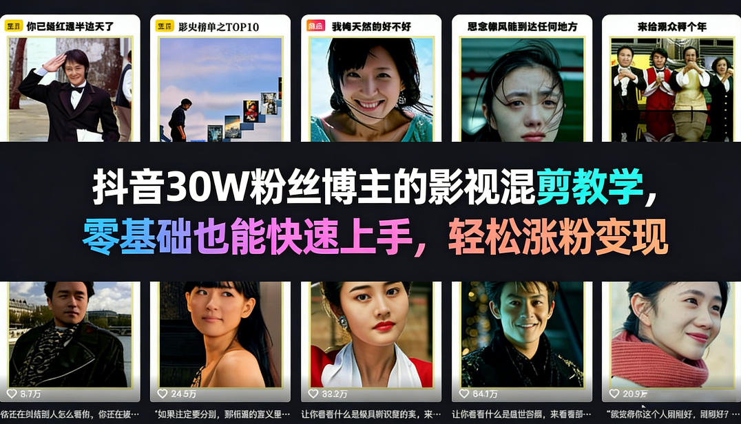 抖音30W粉丝博主的影视混剪教学，零基础也能快速上手，轻松涨粉变现凯哥轻创网-轻创网-创业网-网创项目资源站-副业项目-创业项目-搞钱项目凯哥轻创网