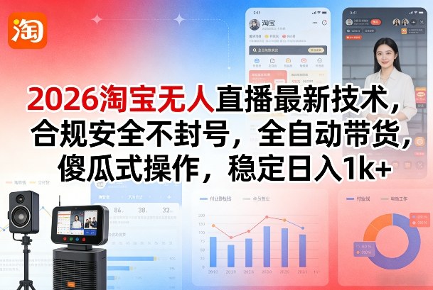 2026淘宝无人直播最新技术，合规安全不封号，全自动带货，傻瓜式操作，稳定日入1k+【揭秘】凯哥轻创网-轻创网-创业网-网创项目资源站-副业项目-创业项目-搞钱项目凯哥轻创网