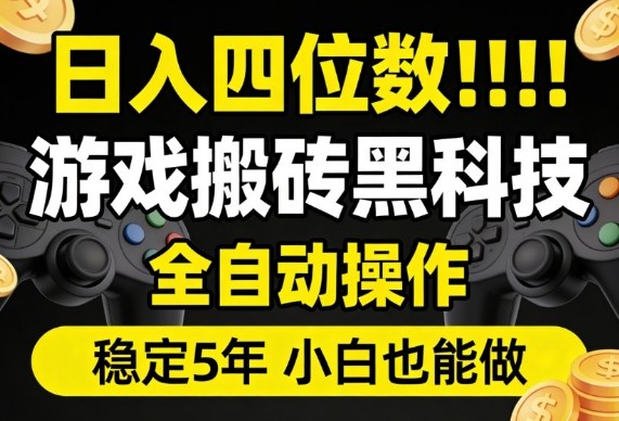 日入四位数!游戏搬砖黑科技全自动操作,一键抢货稳定5年多,小白也能做,手把手带【揭秘】凯哥轻创网-轻创网-创业网-网创项目资源站-副业项目-创业项目-搞钱项目凯哥轻创网