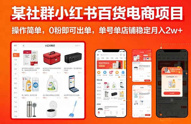 某社群小红书百货电商项目，操作简单，0粉即可出单，单号单店铺稳定月入2w+凯哥轻创网-轻创网-创业网-网创项目资源站-副业项目-创业项目-搞钱项目凯哥轻创网