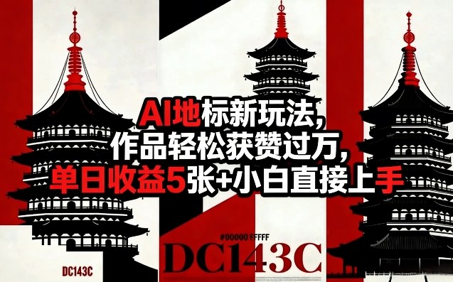 AI地标新玩法，作品轻松获赞过万，单日收益5张+小白直接上手凯哥轻创网-轻创网-创业网-网创项目资源站-副业项目-创业项目-搞钱项目凯哥轻创网