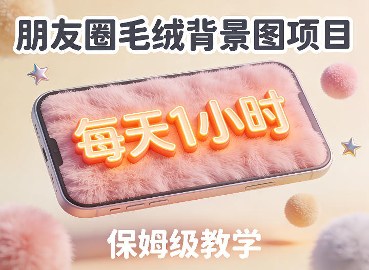 朋友圈动态背景图项目，每天1小时，实战保姆级教学【第二期】凯哥轻创网-轻创网-创业网-网创项目资源站-副业项目-创业项目-搞钱项目凯哥轻创网