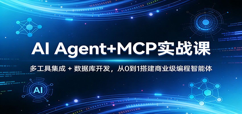 AI Agent+MCP实战课：多工具集成 + 数据库开发，从0到1搭建商业级编程智能体凯哥轻创网-轻创网-创业网-网创项目资源站-副业项目-创业项目-搞钱项目凯哥轻创网