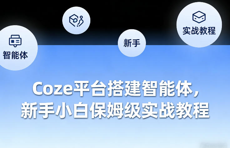 Coze平台搭建智能体，新手小白保姆级实战教程凯哥轻创网-轻创网-创业网-网创项目资源站-副业项目-创业项目-搞钱项目凯哥轻创网