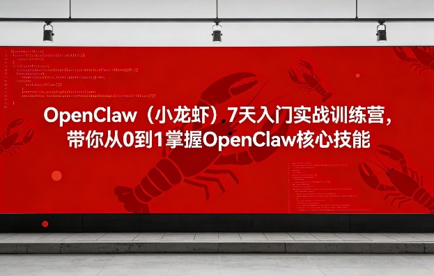 OpenClaw（小龙虾）7天入门实战训练营，带你从0到1掌握OpenClaw核心技能凯哥轻创网-轻创网-创业网-网创项目资源站-副业项目-创业项目-搞钱项目凯哥轻创网