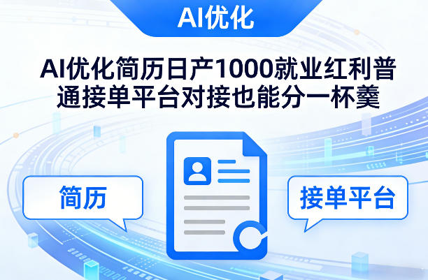 Ai优化简历日产1000就业红利普通接单平台对接也能分一杯羹【揭秘】凯哥轻创网-轻创网-创业网-网创项目资源站-副业项目-创业项目-搞钱项目凯哥轻创网