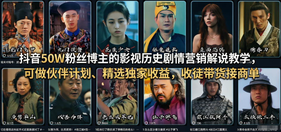 抖音50W粉丝博主的影视历史剧情营销解说教学,可做伙伴计划、精选独家收益,收徒带货接商单凯哥轻创网-轻创网-创业网-网创项目资源站-副业项目-创业项目-搞钱项目凯哥轻创网