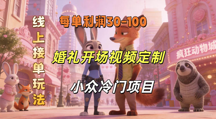 小众婚礼赛道，婚礼开场视频及请柬定制，线上接单玩法，小众冷门项目，一单几十米纯收益凯哥轻创网-轻创网-创业网-网创项目资源站-副业项目-创业项目-搞钱项目凯哥轻创网