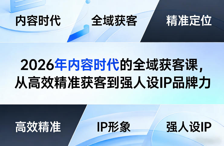 2026年内容时代的全域获客课，从高效精准获客到强人设IP品牌力凯哥轻创网-轻创网-创业网-网创项目资源站-副业项目-创业项目-搞钱项目凯哥轻创网