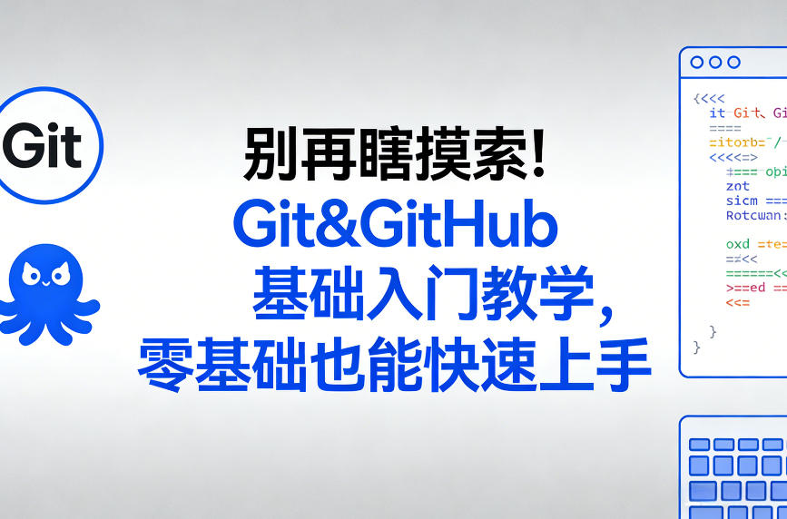 别再瞎摸索！Git&GitHub基础入门教学，零基础也能快速上手凯哥轻创网-轻创网-创业网-网创项目资源站-副业项目-创业项目-搞钱项目凯哥轻创网