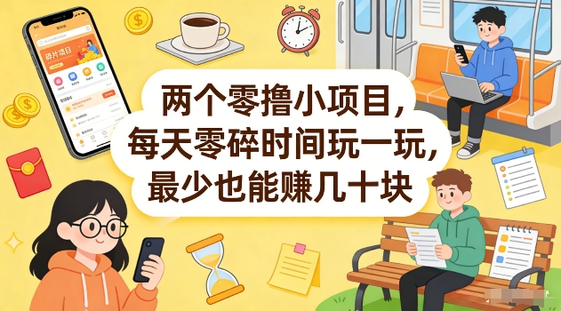 两个零撸小项目，每天零碎时间玩一玩，最少也能賺几十米【揭秘】凯哥轻创网-轻创网-创业网-网创项目资源站-副业项目-创业项目-搞钱项目凯哥轻创网
