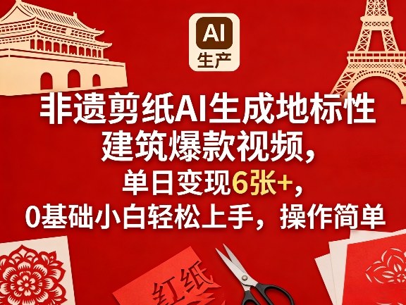 非遗剪纸AI生成地标性建筑爆款视频，单日变现6张+，0基础小白轻松上手，操作简单凯哥轻创网-轻创网-创业网-网创项目资源站-副业项目-创业项目-搞钱项目凯哥轻创网