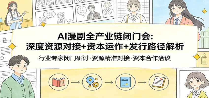 AI漫剧全产业链闭门会：深度资源对接+资本运作+发行路径解析凯哥轻创网-轻创网-创业网-网创项目资源站-副业项目-创业项目-搞钱项目凯哥轻创网