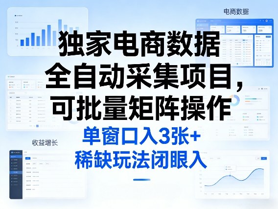 独家电商数据全自动采集项目，可批量矩阵操作，单窗口日入3张+，稀缺玩法闭眼入【揭秘】凯哥轻创网-轻创网-创业网-网创项目资源站-副业项目-创业项目-搞钱项目凯哥轻创网