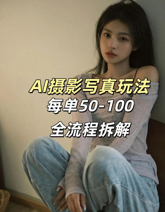AI写真摄影接单玩法，一个免费的工具搞定，效果惊艳，单价50-100一套凯哥轻创网-轻创网-创业网-网创项目资源站-副业项目-创业项目-搞钱项目凯哥轻创网