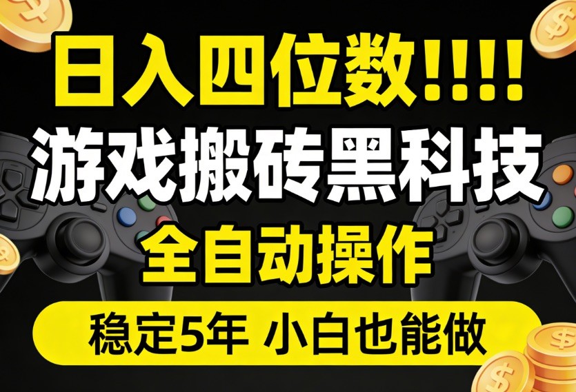 日入四位数！游戏搬砖黑科技全自动操作，一键抢货稳定5年多，小白也能做，手把手带凯哥轻创网-轻创网-创业网-网创项目资源站-副业项目-创业项目-搞钱项目凯哥轻创网