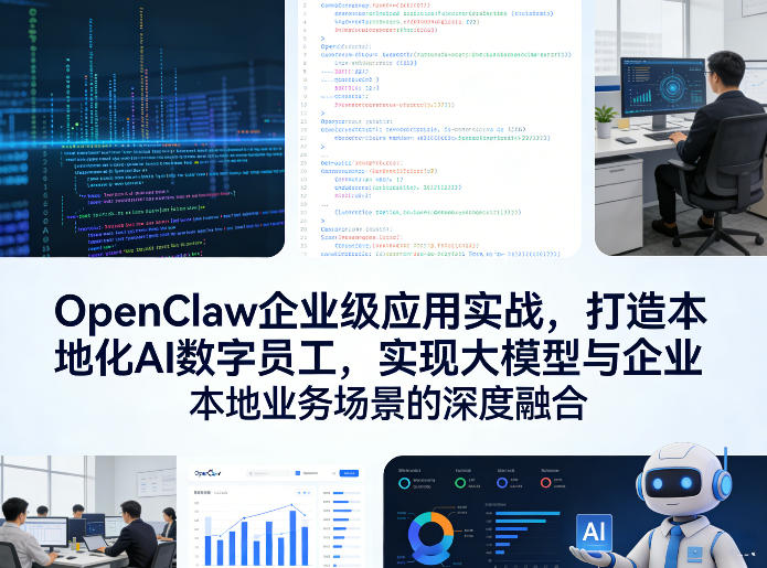 OpenClaw企业级应用实战，打造本地化AI数字员工，实现大模型与企业本地业务场景的深度融合凯哥轻创网-轻创网-创业网-网创项目资源站-副业项目-创业项目-搞钱项目凯哥轻创网
