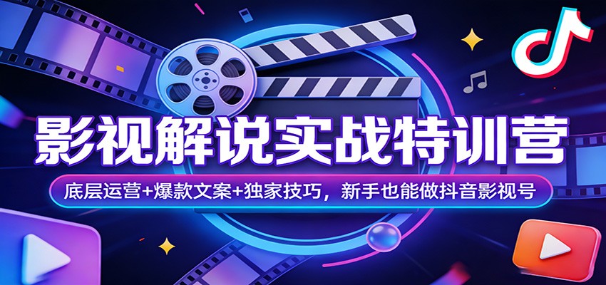 影视解说实战特训营：底层运营+爆款文案+独家技巧，新手也能做抖音影视号凯哥轻创网-轻创网-创业网-网创项目资源站-副业项目-创业项目-搞钱项目凯哥轻创网