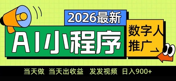 2026最新AI数字人小程序推广项目，当天做当天出收益，发发视频，日入9张【揭秘】凯哥轻创网-轻创网-创业网-网创项目资源站-副业项目-创业项目-搞钱项目凯哥轻创网