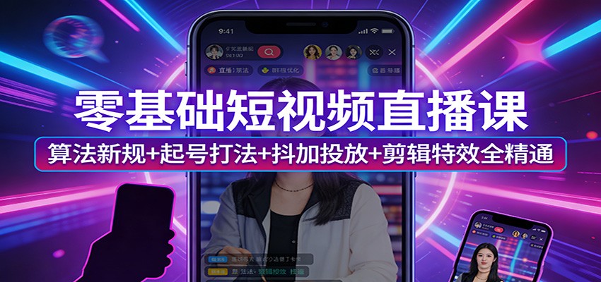 零基础短视频直播课:算法新规+起号打法+抖加投放+剪辑特效全精通凯哥轻创网-轻创网-创业网-网创项目资源站-副业项目-创业项目-搞钱项目凯哥轻创网