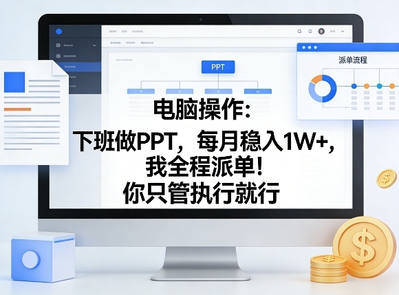电脑操作：下班做PPT，每月稳入1W+，我全程派单！你只管执行就行【揭秘】凯哥轻创网-轻创网-创业网-网创项目资源站-副业项目-创业项目-搞钱项目凯哥轻创网