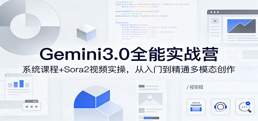 Gemini3.0实战系统课，Sora2视频实操，从入门到精通多模态创作凯哥轻创网-轻创网-创业网-网创项目资源站-副业项目-创业项目-搞钱项目凯哥轻创网