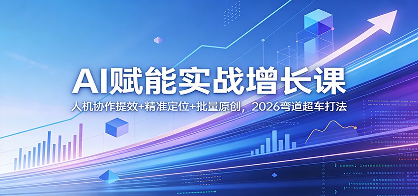AI赋能实战增长课:人机协作提效+精准定位+批量原创,2026弯道超车打法凯哥轻创网-轻创网-创业网-网创项目资源站-副业项目-创业项目-搞钱项目凯哥轻创网